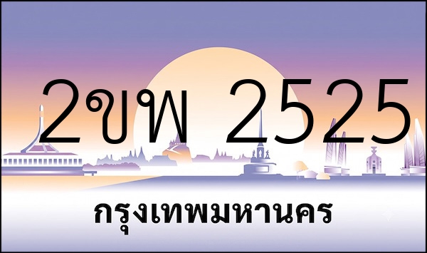 2ขพ 2525
